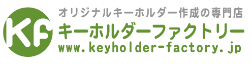 キーホルダー・ファクトリー