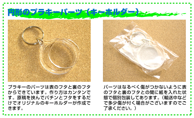 オリジナルキーホルダー 円形のパーツ キーホルダーファクトリー